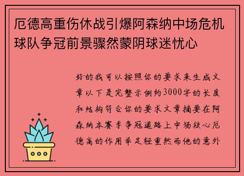 厄德高重伤休战引爆阿森纳中场危机球队争冠前景骤然蒙阴球迷忧心