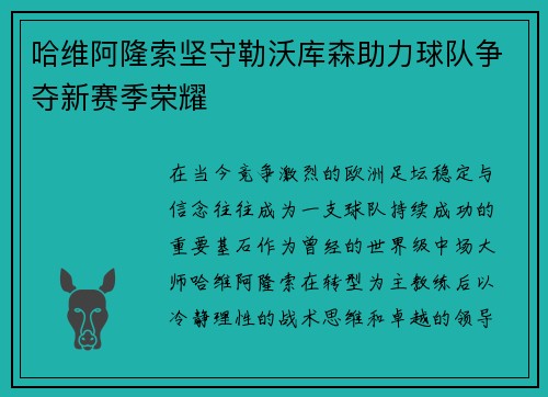 哈维阿隆索坚守勒沃库森助力球队争夺新赛季荣耀