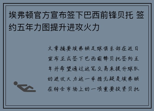 埃弗顿官方宣布签下巴西前锋贝托 签约五年力图提升进攻火力