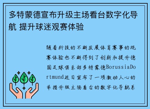 多特蒙德宣布升级主场看台数字化导航 提升球迷观赛体验 多特蒙德宣布升级主场看台数字化导航 提升球迷观赛体验