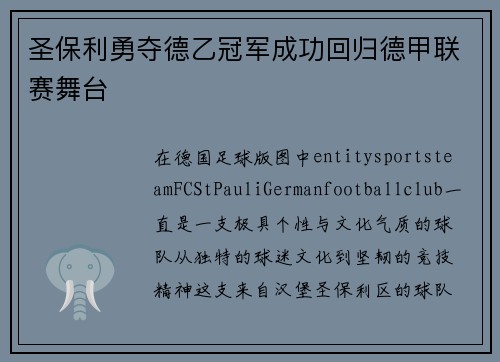 圣保利勇夺德乙冠军成功回归德甲联赛舞台 圣保利勇夺德乙冠军成功回归德甲联赛舞台