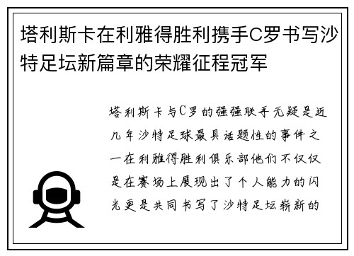 塔利斯卡在利雅得胜利携手C罗书写沙特足坛新篇章的荣耀征程冠军