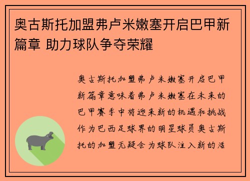 奥古斯托加盟弗卢米嫩塞开启巴甲新篇章 助力球队争夺荣耀