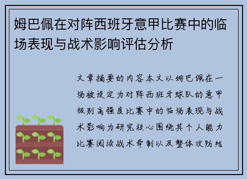 姆巴佩在对阵西班牙意甲比赛中的临场表现与战术影响评估分析
