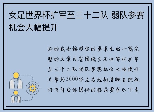 女足世界杯扩军至三十二队 弱队参赛机会大幅提升 女足世界杯扩军至三十二队 弱队参赛机会大幅提升