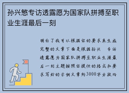 孙兴慜专访透露愿为国家队拼搏至职业生涯最后一刻