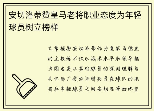 安切洛蒂赞皇马老将职业态度为年轻球员树立榜样