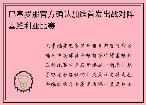 巴塞罗那官方确认加维首发出战对阵塞维利亚比赛