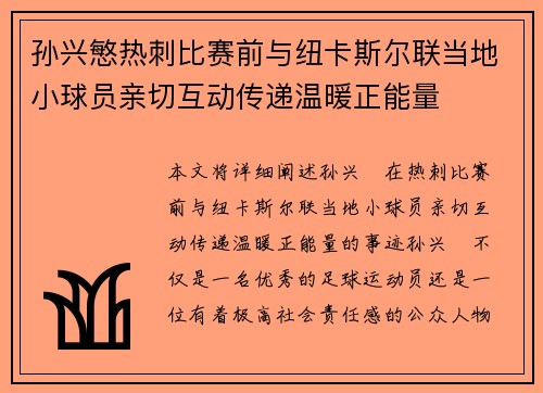 孙兴慜热刺比赛前与纽卡斯尔联当地小球员亲切互动传递温暖正能量 孙兴慜热刺比赛前与纽卡斯尔联当地小球员亲切互动传递温暖正能量