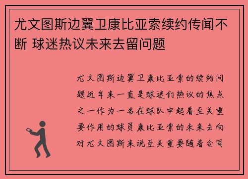 尤文图斯边翼卫康比亚索续约传闻不断 球迷热议未来去留问题 尤文图斯边翼卫康比亚索续约传闻不断 球迷热议未来去留问题