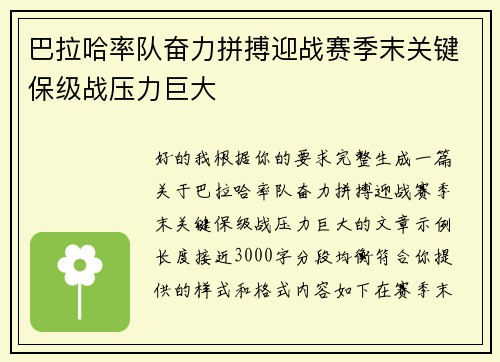 巴拉哈率队奋力拼搏迎战赛季末关键保级战压力巨大