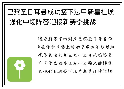 巴黎圣日耳曼成功签下法甲新星杜埃 强化中场阵容迎接新赛季挑战
