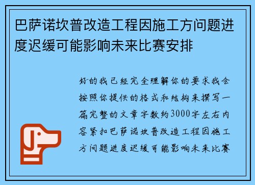 巴萨诺坎普改造工程因施工方问题进度迟缓可能影响未来比赛安排