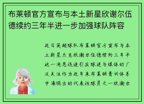 布莱顿官方宣布与本土新星欣谢尔伍德续约三年半进一步加强球队阵容