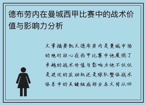 德布劳内在曼城西甲比赛中的战术价值与影响力分析