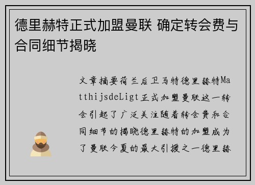 德里赫特正式加盟曼联 确定转会费与合同细节揭晓 德里赫特正式加盟曼联 确定转会费与合同细节揭晓