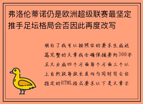 弗洛伦蒂诺仍是欧洲超级联赛最坚定推手足坛格局会否因此再度改写 弗洛伦蒂诺仍是欧洲超级联赛最坚定推手足坛格局会否因此再度改写
