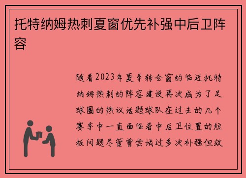 托特纳姆热刺夏窗优先补强中后卫阵容