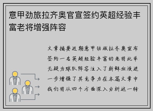 意甲劲旅拉齐奥官宣签约英超经验丰富老将增强阵容