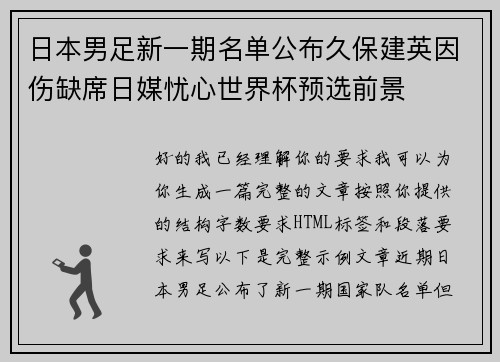 日本男足新一期名单公布久保建英因伤缺席日媒忧心世界杯预选前景
