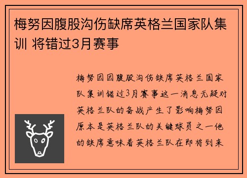 梅努因腹股沟伤缺席英格兰国家队集训 将错过3月赛事