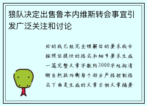 狼队决定出售鲁本内维斯转会事宜引发广泛关注和讨论