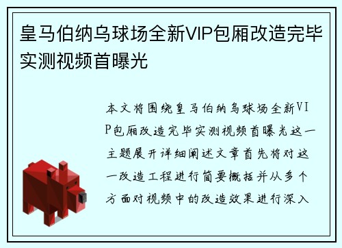 皇马伯纳乌球场全新VIP包厢改造完毕实测视频首曝光