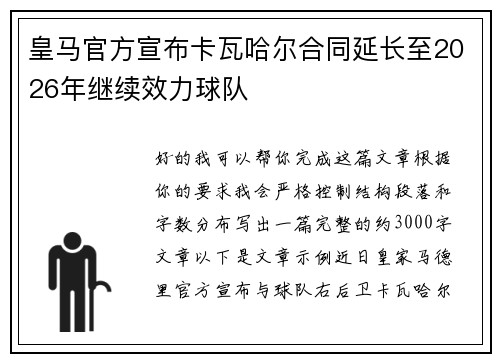 皇马官方宣布卡瓦哈尔合同延长至2026年继续效力球队