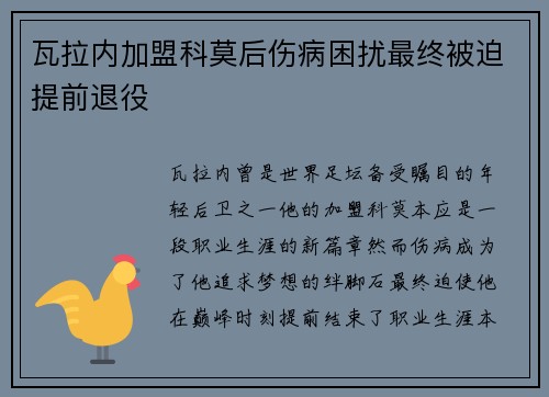 瓦拉内加盟科莫后伤病困扰最终被迫提前退役